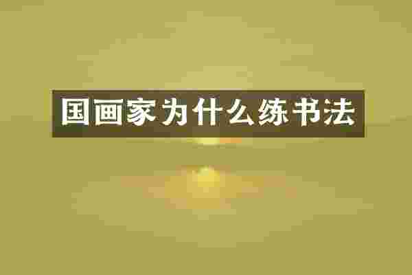 国画家为什么练书法