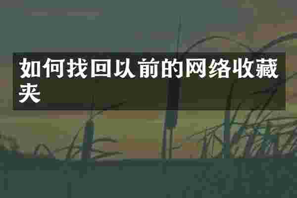 如何找回以前的网络收藏夹
