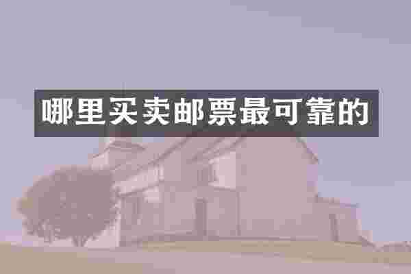 哪里买卖邮票最可靠的