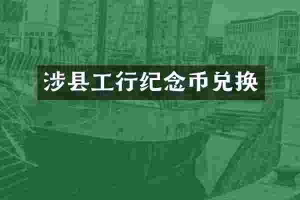 涉县工行纪念币兑换