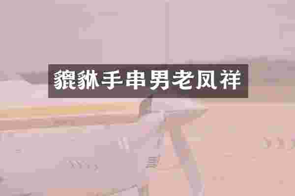 貔貅手串男老凤祥