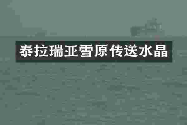 泰拉瑞亚雪原传送水晶