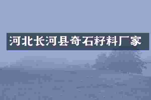 河北长河县奇石籽料厂家