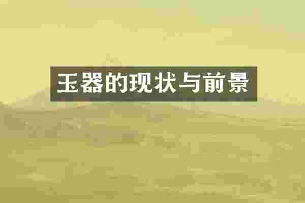 玉器的现状与前景