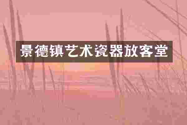 景德镇艺术瓷器放客堂