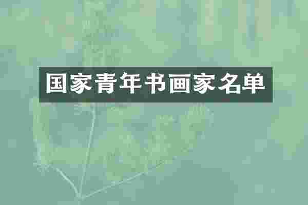 国家青年书画家名单