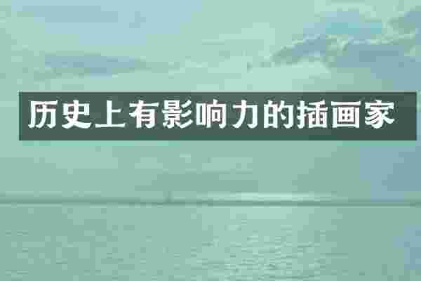 历史上有影响力的插画家