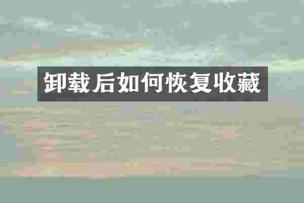 卸载后如何恢复收藏