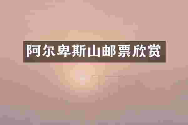 阿尔卑斯山邮票欣赏