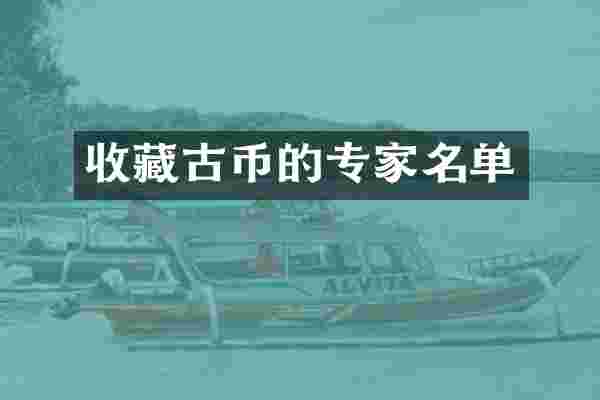 收藏古币的专家名单