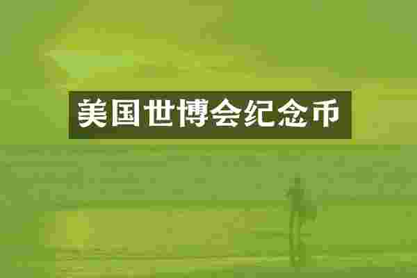 美国世博会纪念币