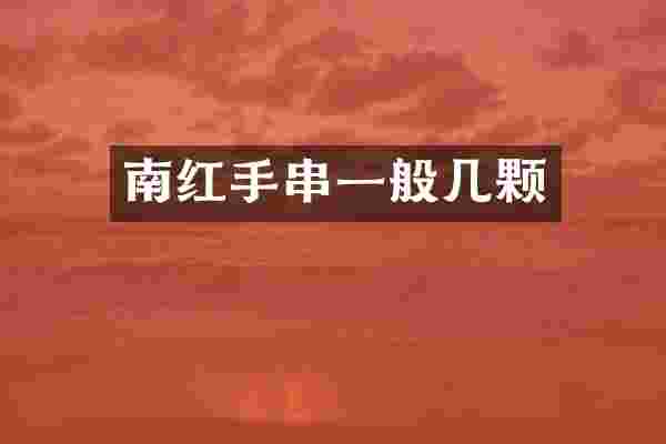 南红手串一般几颗