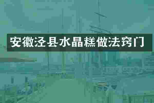 安徽泾县水晶糕做法窍门