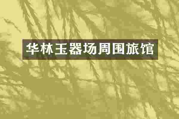 华林玉器场周围旅馆