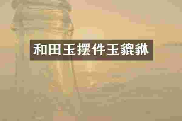 和田玉摆件玉貔貅