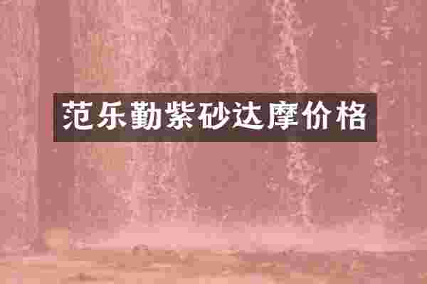 范乐勤紫砂达摩价格