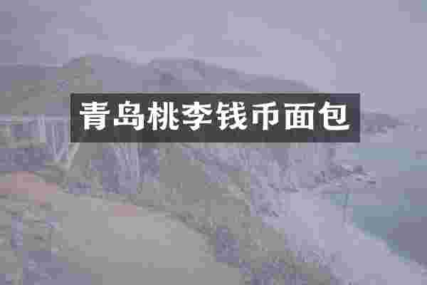 青岛桃李钱币面包
