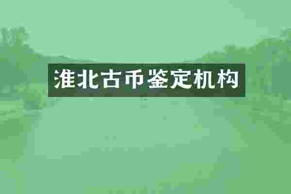 淮北古币鉴定机构