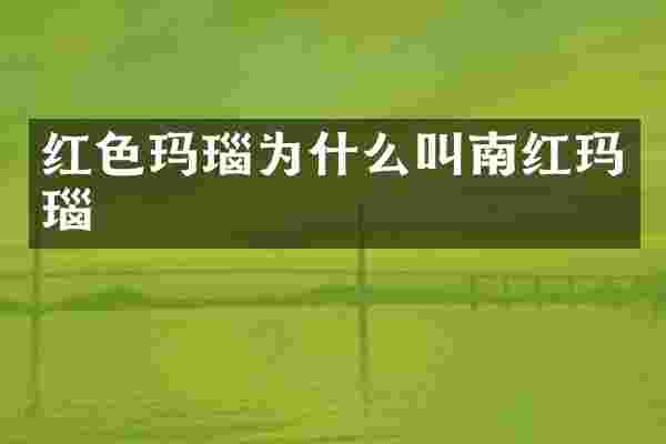 红色玛瑙为什么叫南红玛瑙