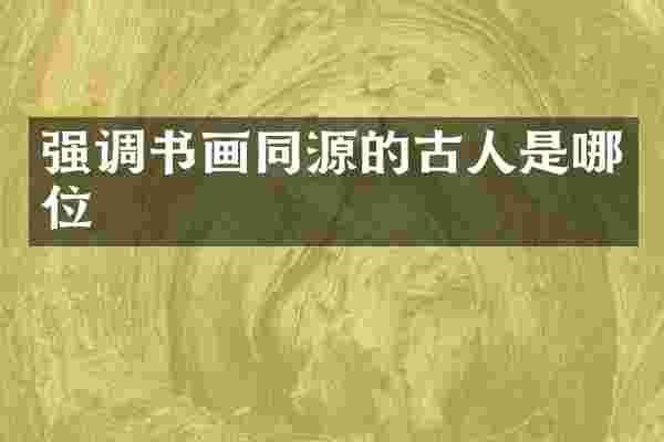 强调书画同源的古人是哪位