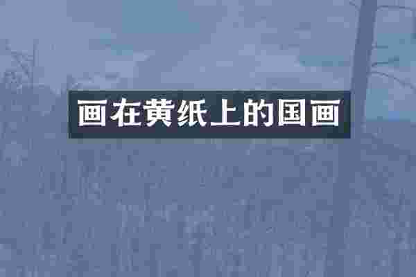 画在黄纸上的国画