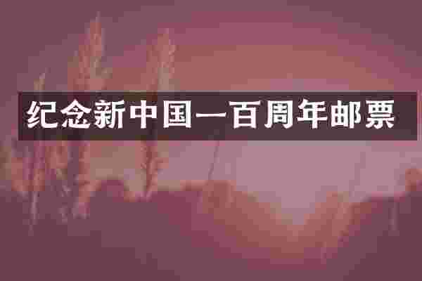 纪念新中国一百周年邮票