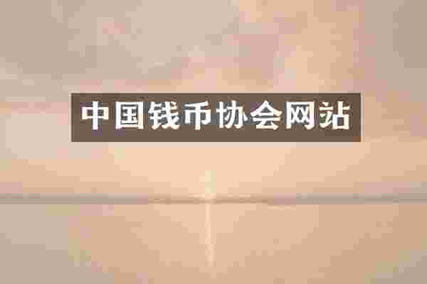 中国钱币协会网站