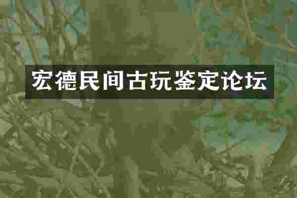 宏德民间古玩鉴定论坛