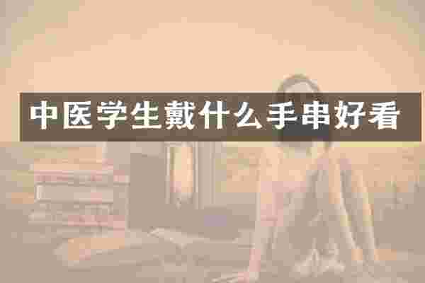中医学生戴什么手串好看