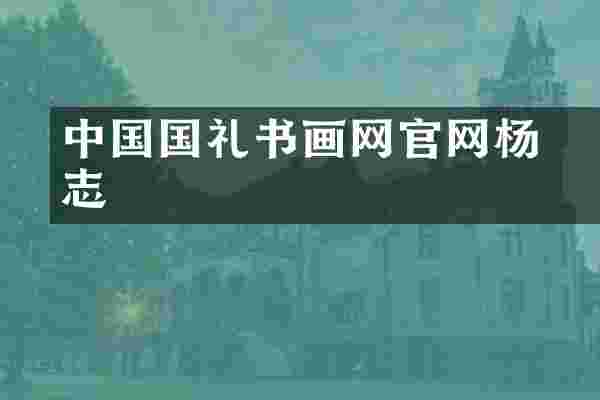 中国国礼书画网官网杨璟志