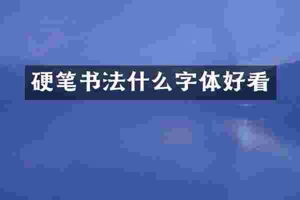 硬笔书法什么字体好看