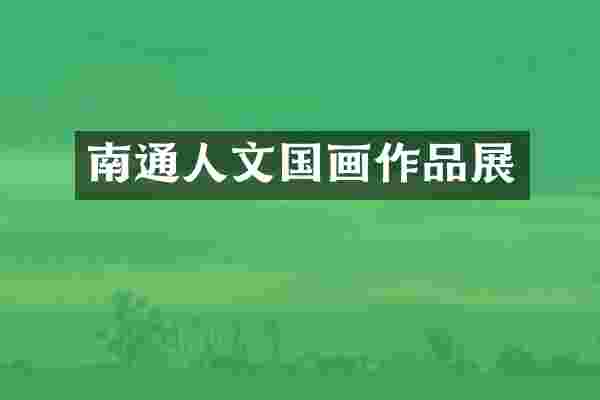 南通人文国画作品展