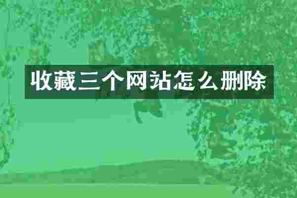 收藏三个网站怎么删除