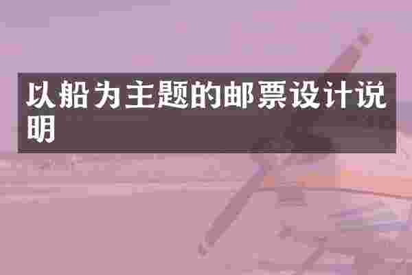 以船为主题的邮票设计说明