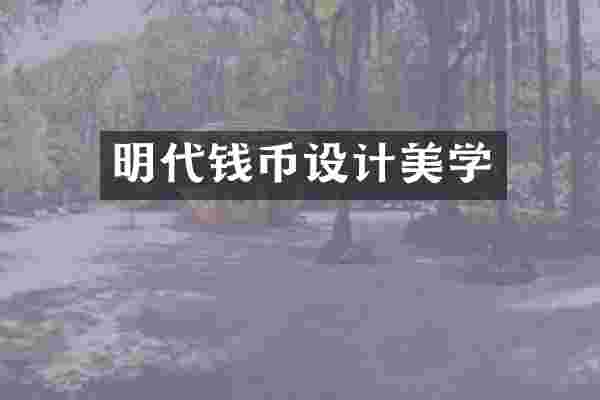 明代钱币设计美学