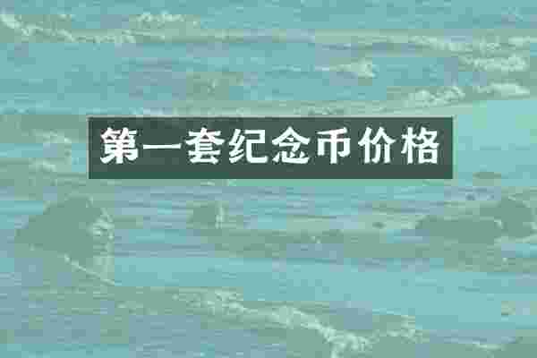 第一套纪念币价格