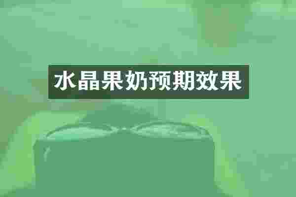 水晶果奶预期效果