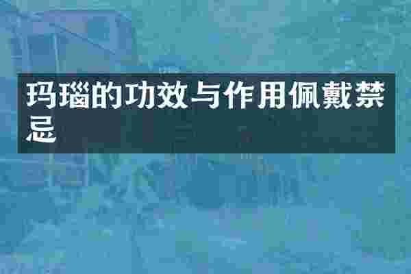 玛瑙的功效与作用佩戴禁忌
