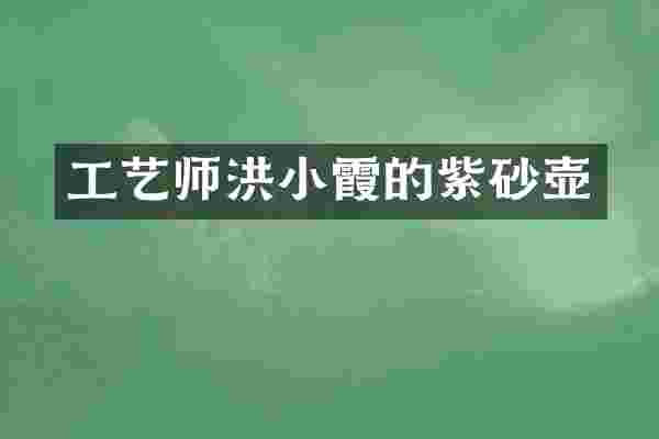 工艺师洪小霞的紫砂壶