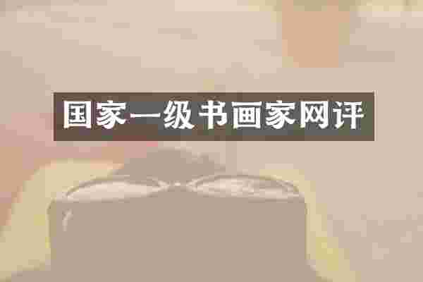 国家一级书画家