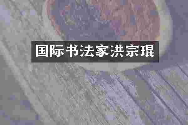 国际书法家洪宗琨