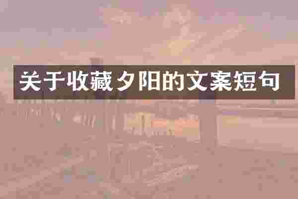 关于收藏夕阳的文案短句