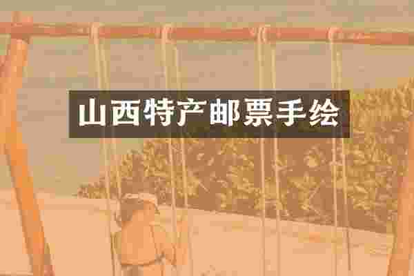 山西特产邮票手绘