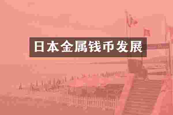 日本金属钱币发展