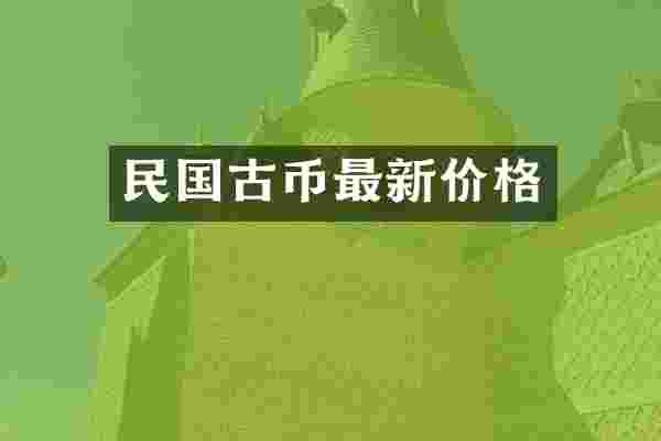 民国古币最新价格