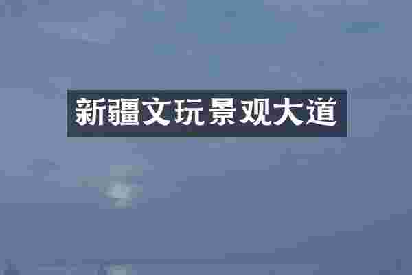 新疆文玩景观大道