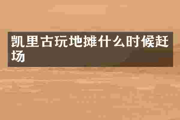 凯里古玩地摊什么时候赶场