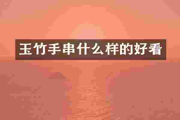 玉竹手串什么样的好看