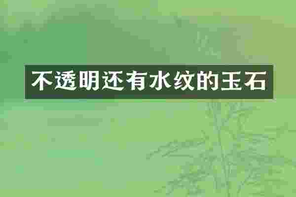 不透明还有水纹的玉石