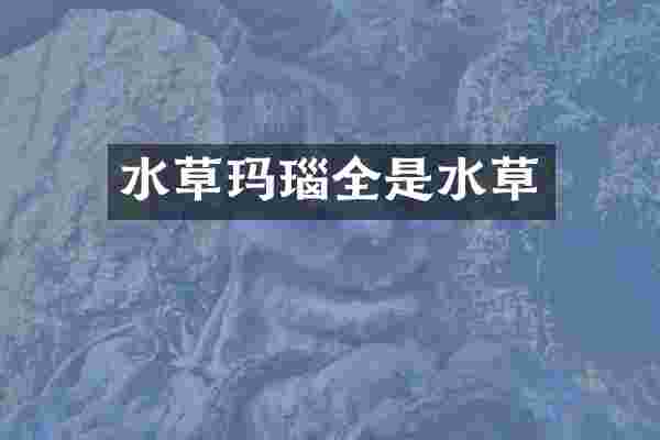 水草玛瑙全是水草